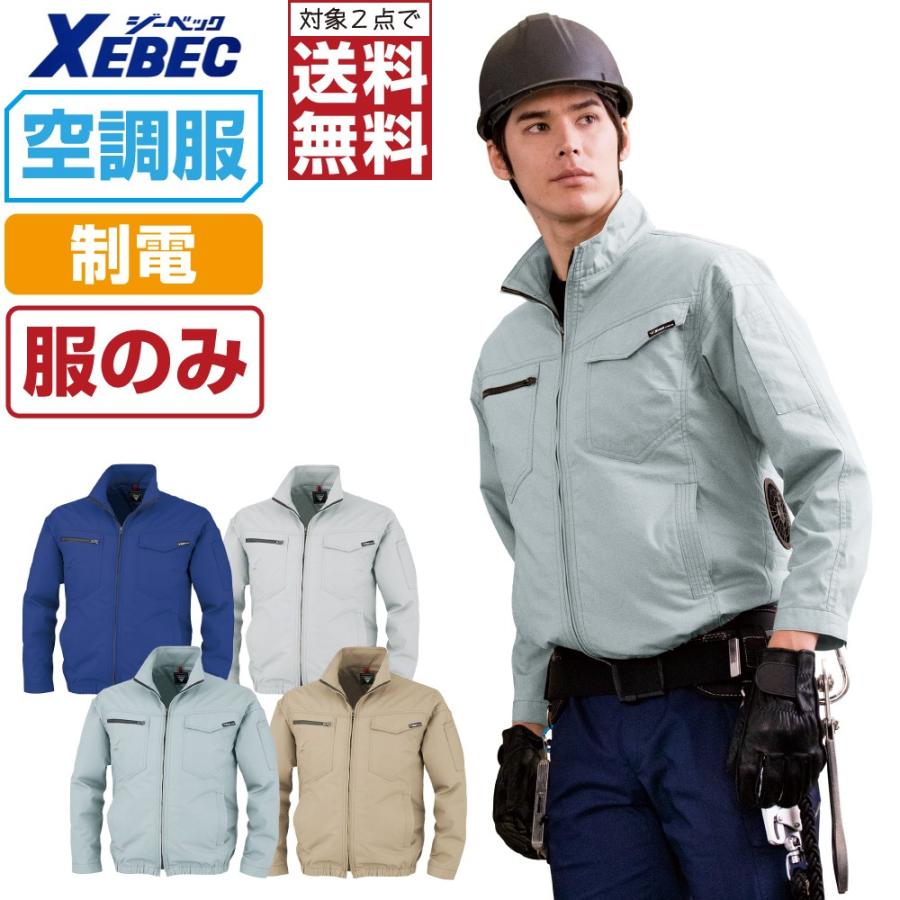 ジーベック（XEBEC） 空調服 長袖 ブルゾン 制電 (服のみ) XE98012 JIS