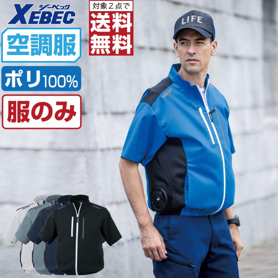 ジーベック（XEBEC） 空調服 半袖 ブルゾン JIS制電 (服のみ) XE98027