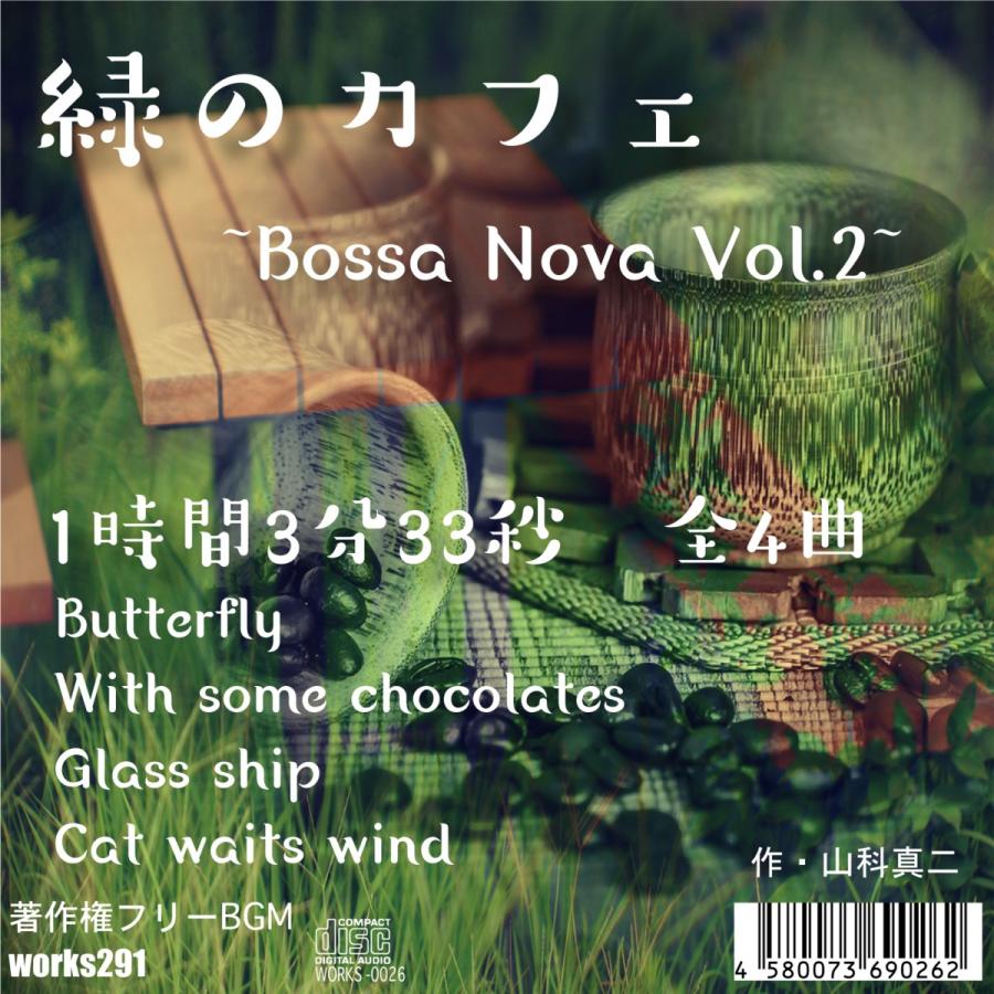 【著作権フリーBGM】【ボサノバ】緑のカフェ~Bossa Nova Vol.2~1時間3分33秒 全4曲 【癒しの音楽 JASRAC申請不要】｜works291webshop