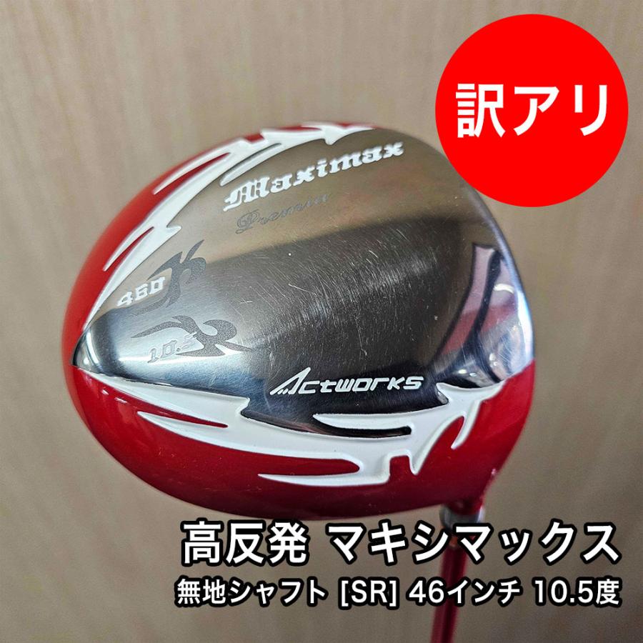 品] 10.5度 SR 46インチ ワークスゴルフ 高反発 マキシマックス