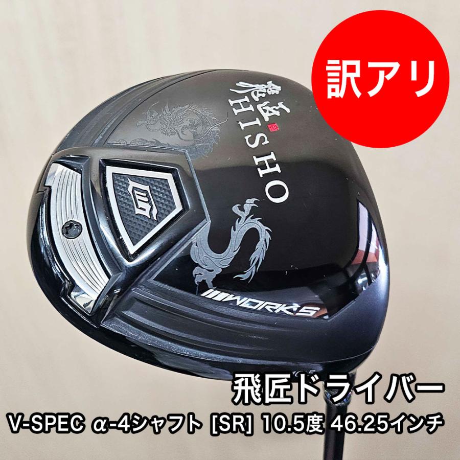 短尺仕様WORKSワークスハイパーブレードドライバー 飛匠(SR)10.5 中古