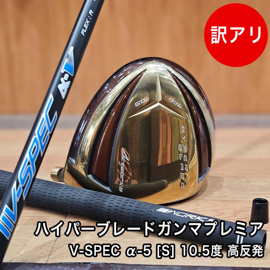 ワークスゴルフ [中古品] 訳あり 高反発 ハイパーブレードガンマ