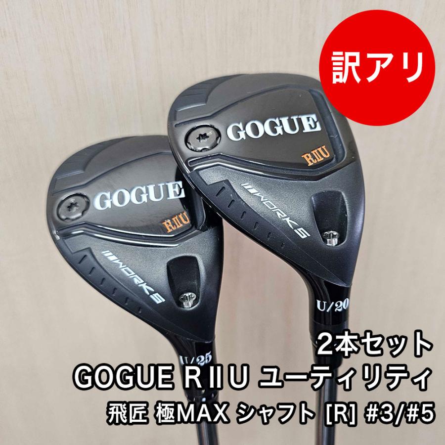 ワークスゴルフ [中古品] GOGUE R2U ユーティリティ 2本セット #3 U3