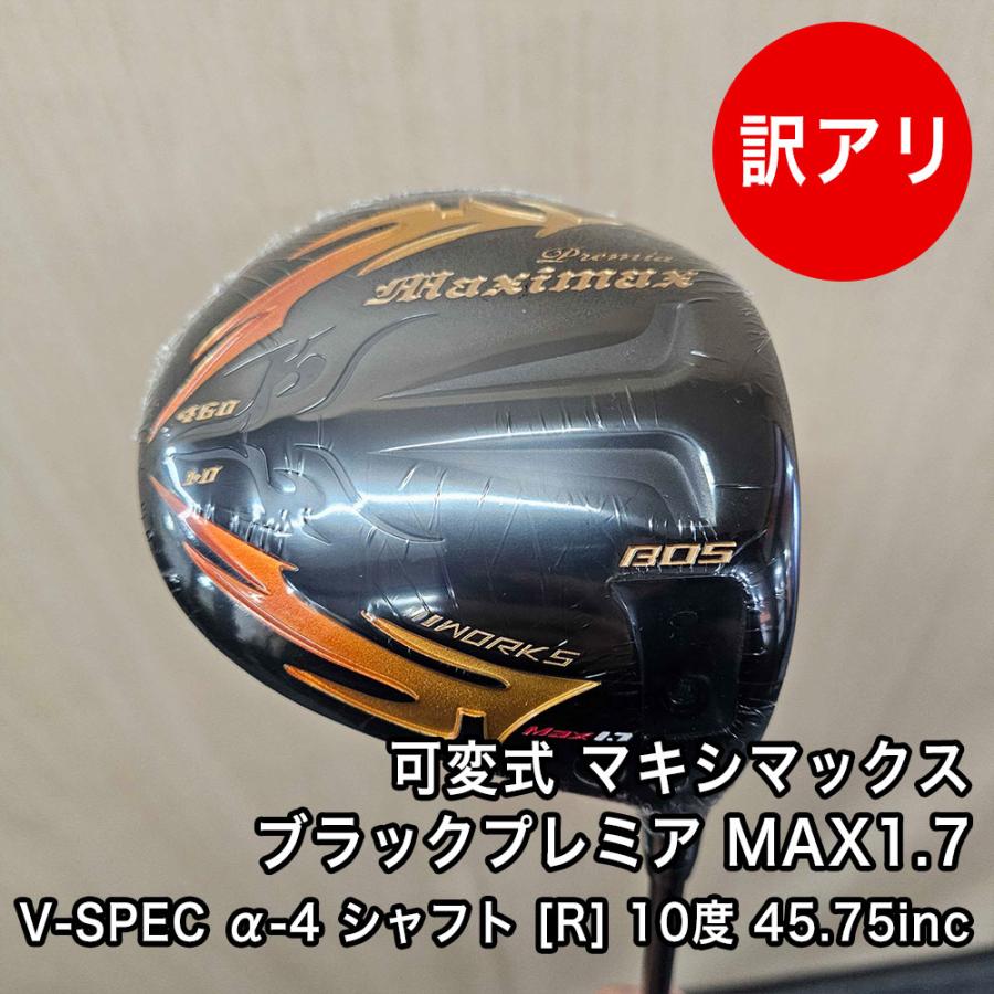 ワークスゴルフ [未使用品] 訳あり 超高反発 可変式 マキシマックス