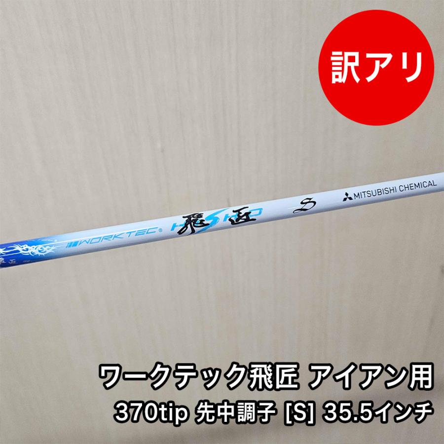 新品】三菱ケミカル製 ワークテック飛匠シャフト 先中調子 R SR S