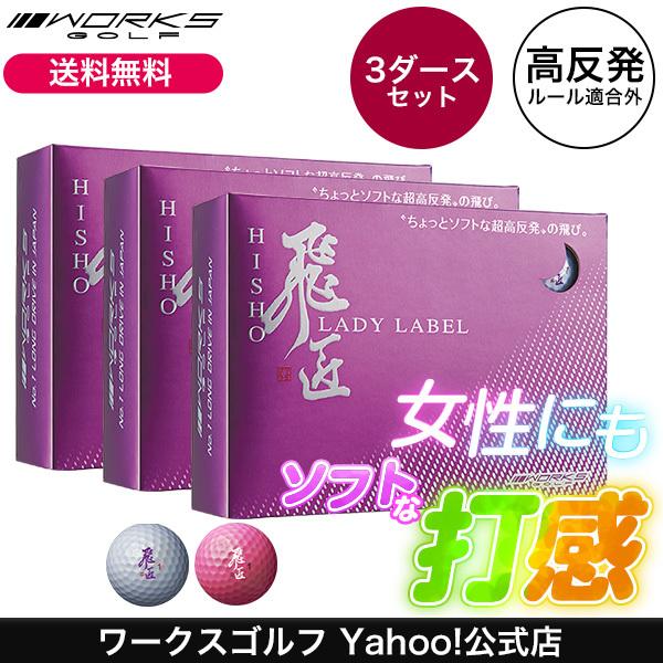 ゴルフ ボール 高反発 3ダースセット ワークスゴルフ 飛匠レディラベル Ba Hisho L16 D3 ワークスゴルフ Yahoo 店 通販 Yahoo ショッピング