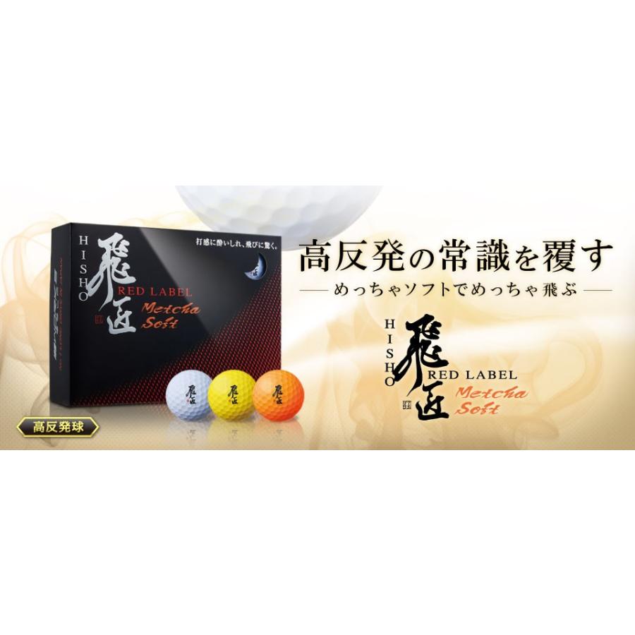 新品 税込み◆白色3ダース ワークスゴルフ 飛匠レッドラベル めっちゃソフト 飛匠 レッドラベル めっちゃソフト ボール(ボール（新品