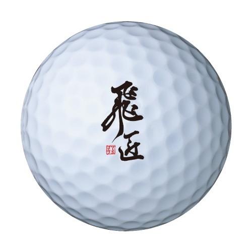 ゴルフ ボール 高反発 3ダースセット ワークスゴルフ 飛匠レッドラベル極　旧モデル｜worksgolf｜02