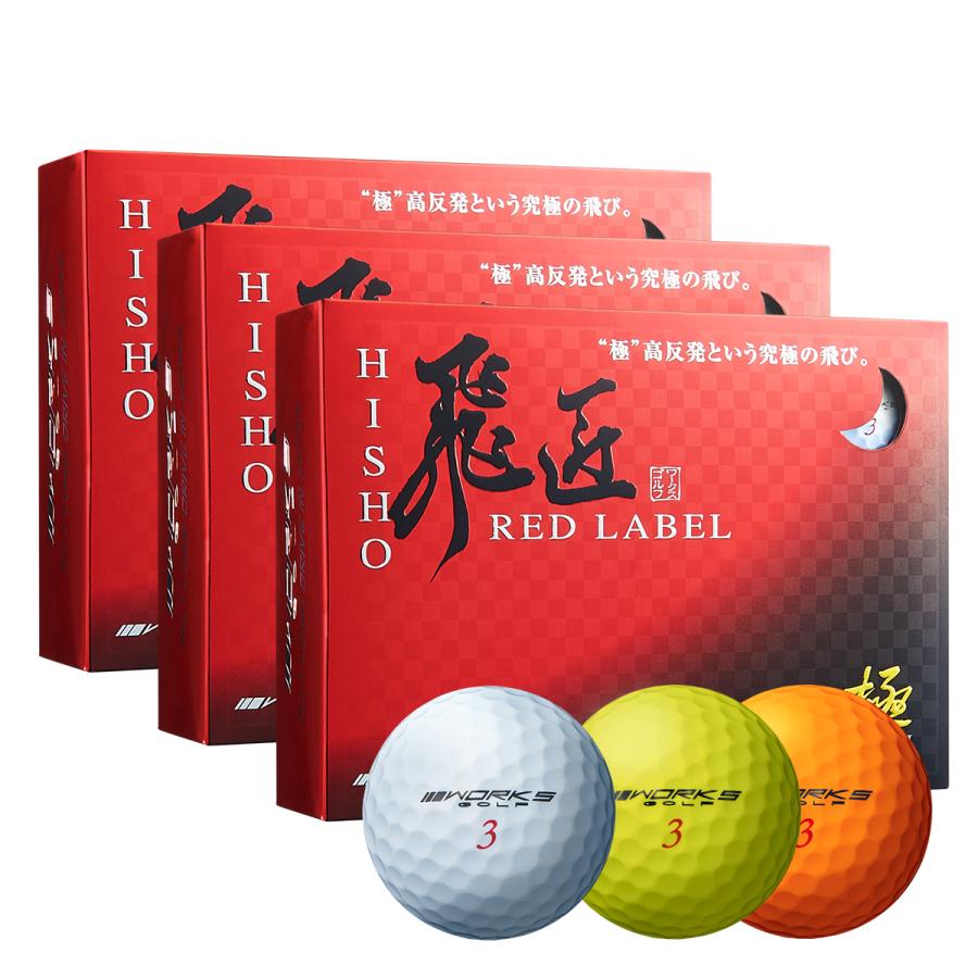 ゴルフ ボール 高反発 3ダースセット ワークスゴルフ 飛匠レッドラベル極 年 最新モデル Ba Hisho R D3 ワークスゴルフ Yahoo 店 通販 Yahoo ショッピング