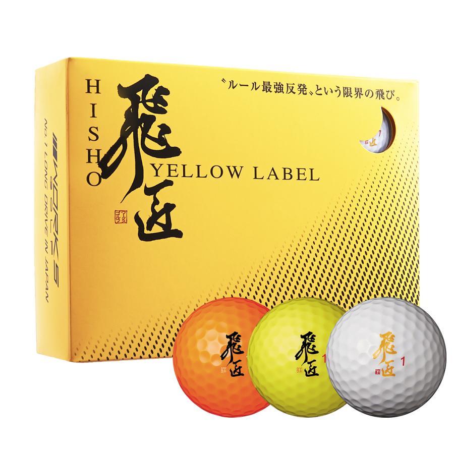 ゴルフ ボール 超可爱 ワークスゴルフ 日本人気超絶の 飛匠イエローラベル ディスタンス系 1ダース