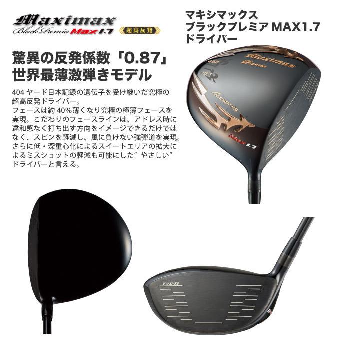 気質アップ 世界最薄超高反発で40yUP マキシマックス ブラックプレミア MAX1.7 sushitai.com.mx