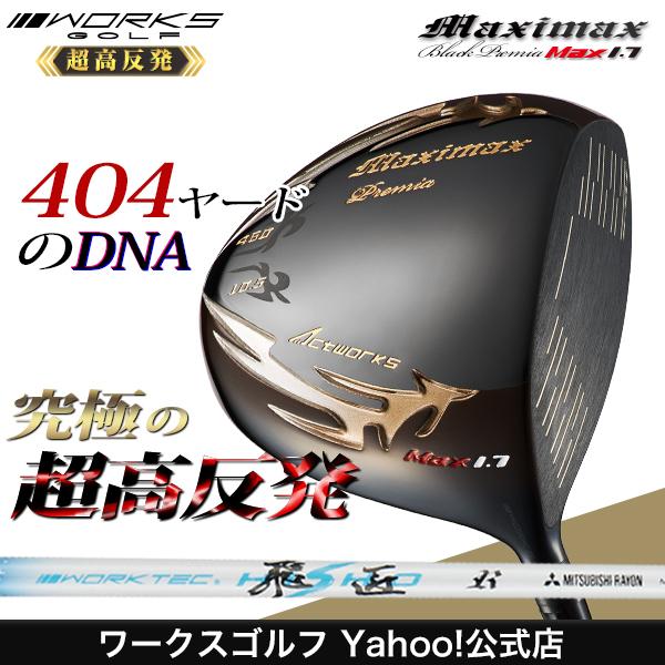 手数料安い ゴルフ クラブ ドライバー 超高反発 ワークスゴルフ マキシマックス ブラックプレミア Max1 7 ワークテック飛匠シャフト仕様 短尺 標準 長尺 Dw Hr Mxbp Max 03 ワークスゴルフ Yahoo 店 通販 Yahoo ショッピング 第1位獲得 Pa Indramayu Go Id