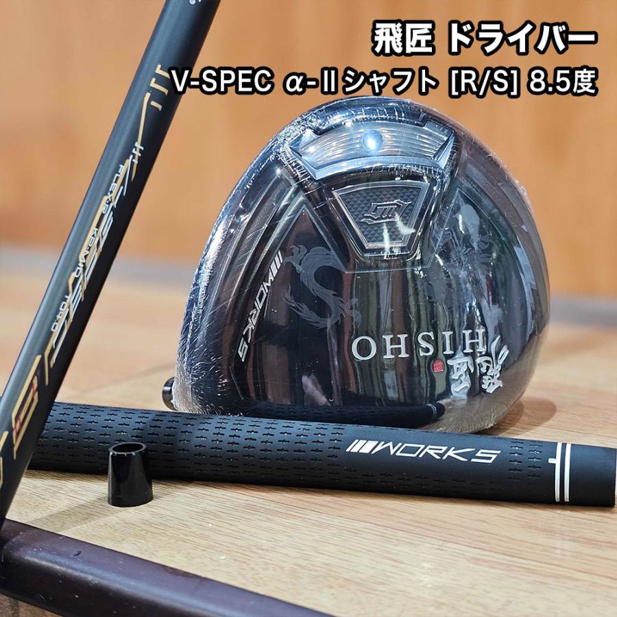 オーダーメイド ドライバー ワークスゴルフ HISHO 飛匠ドライバー カスタムシャフト 低ロフト ドラコン 8.5度 7.5度 ウエイト レンチ ボール スリーブ 付き｜worksgolf｜02