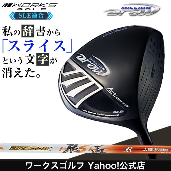 工場直送 ゴルフ クラブ ドライバー Sle適合 ワークスゴルフ ミリオンドロー ドラコン飛匠 シャフト仕様 短尺 標準 長尺 Dw Sle Md 03 ワークスゴルフ Yahoo 店 通販 Yahoo ショッピング 売れ筋 Www Ladislexia Net