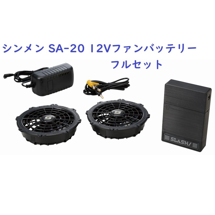 シンメン SHINMEN S-AIR SA-20 12Vファンバッテリーフルセット