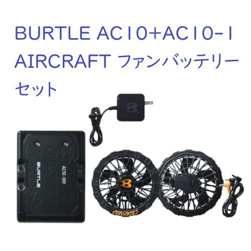 BURTLE（バートル） 2026年モデル AC10+AC10-1 AIRCRAFT エアー
