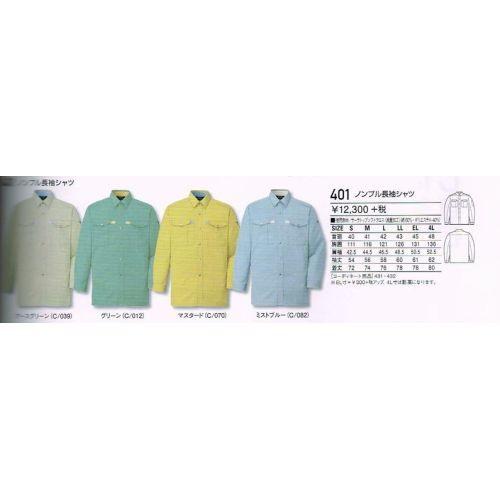 作業服 自重堂 401 ノンプル 長袖シャツ S〜4L : ワークショップタマイ