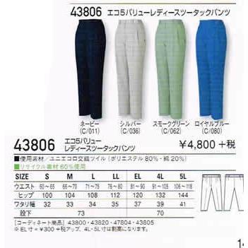 作業服 自重堂 43806 エコ 5バリュー レディース ツータック パンツ S