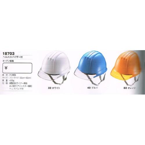 ジーベック XEBEC ヘルメット 18703 バイザー付き｜workshop-tamai