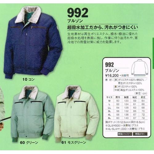 防寒着 ジーベック 992 超撥水 ブルゾン M 〜 3L : ワークショップ