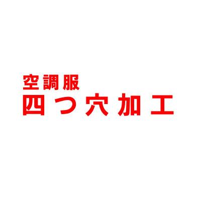 空調服 四つ穴加工代 (ブルゾン別売) 4つ穴 加工のみ 穴あけ加工