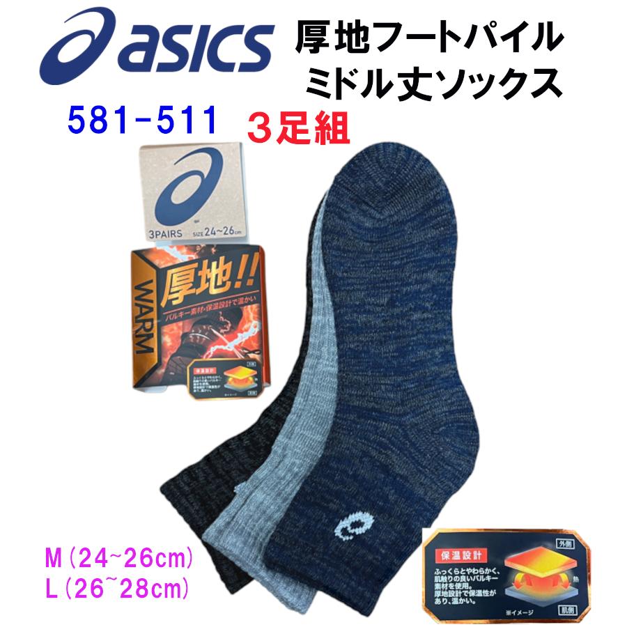 ASICS（アシックス） 厚地ソックス ミドル 靴下 3足組 先丸 くるぶし丈