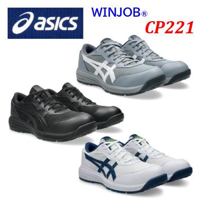 ASICS（アシックス） 安全靴 CP221 asics ローカット ひも安全靴