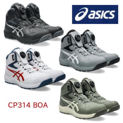 ASICS（アシックス） 安全靴 CP314 BOA ハイカット boa ボア ワイヤー