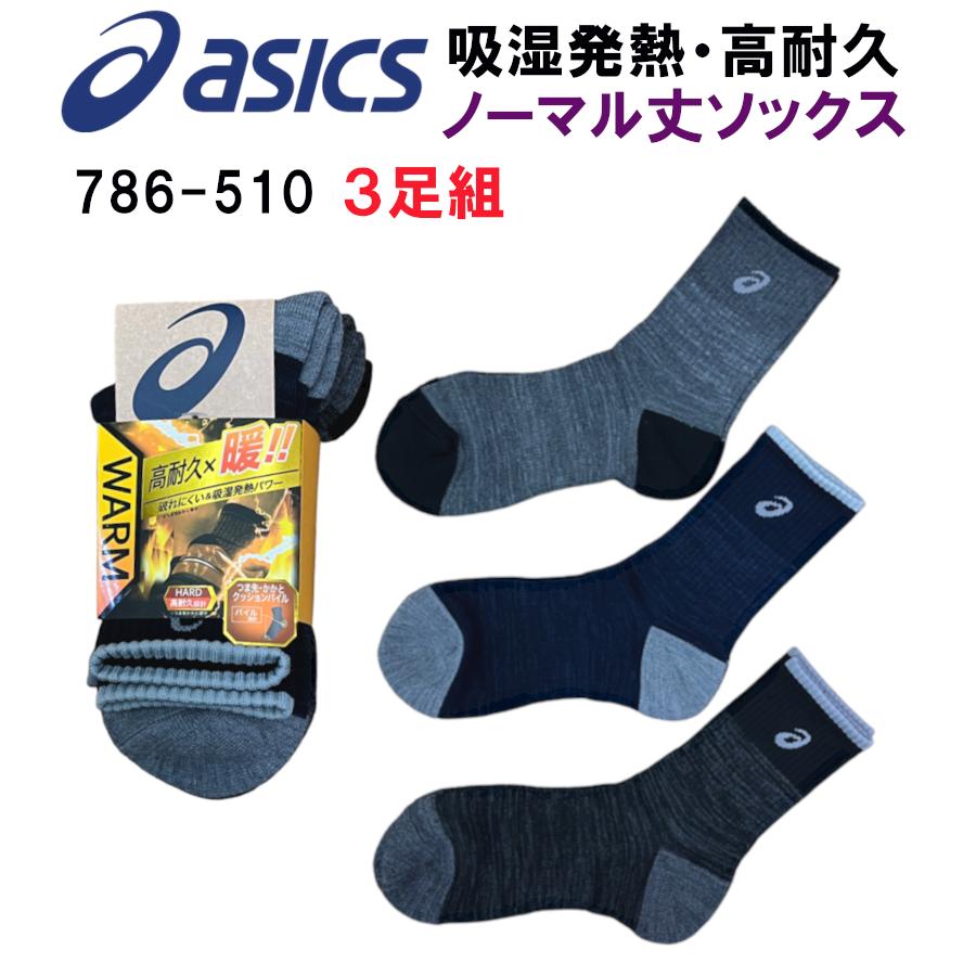 ASICS（アシックス） ソックス WAEM吸湿発熱ソックス 3足組 先丸