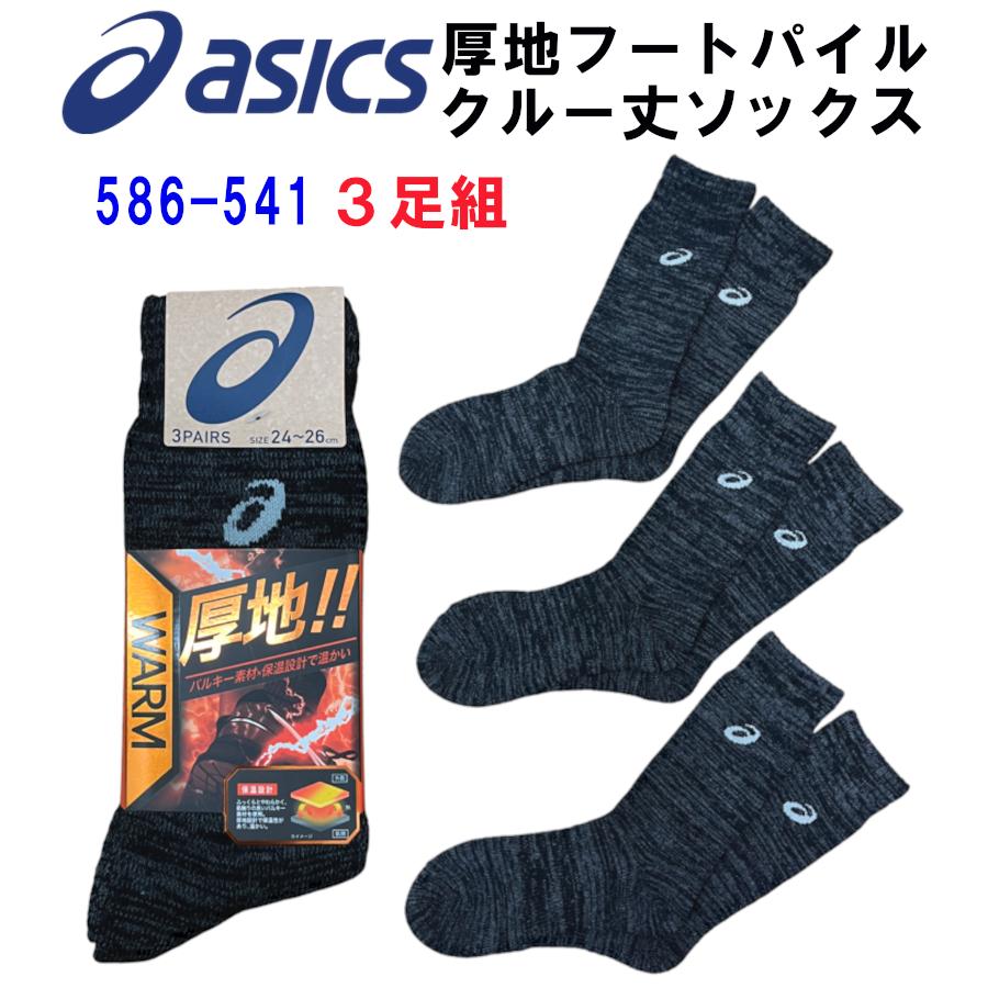 ASICS（アシックス） 裏起毛ソックス クルー丈 靴下 2足組 先丸