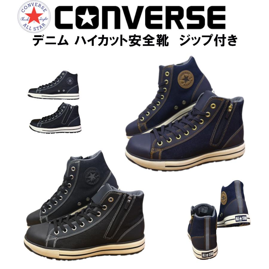 CONVERSE（コンバース） 安全靴 オールスター ALL STAR PS2 DMZ HI