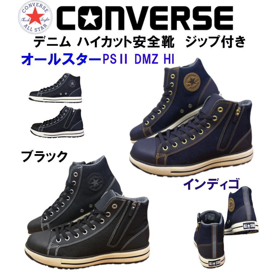 靴/バッグ PS2 CONVERSE（コンバース） 安全靴 オールスター ALL STAR PS2 DMZ HI