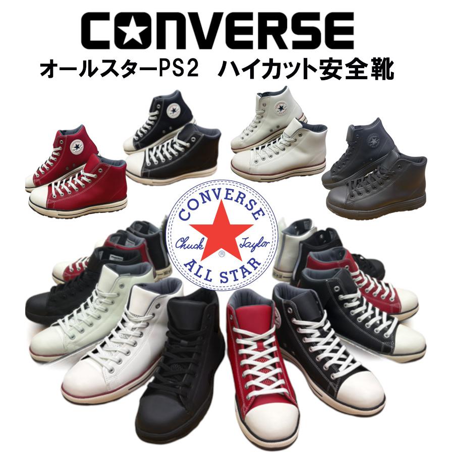 CONVERSE（コンバース） 安全靴 オールスター ALL STAR PS2 HI