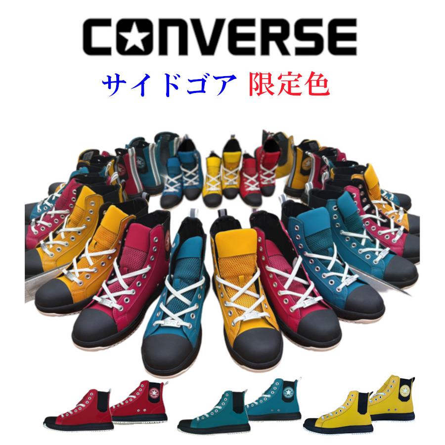ALL STAR コンバース 安全靴 converse オールスター PS SIDEGORE HI
