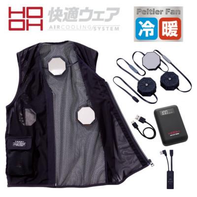 HOOH 快適ウェア ペルチェベストセット 3L HOOH（鳳皇） 快適ウェア PV333 ペルチェベスト セット (八角形) M L