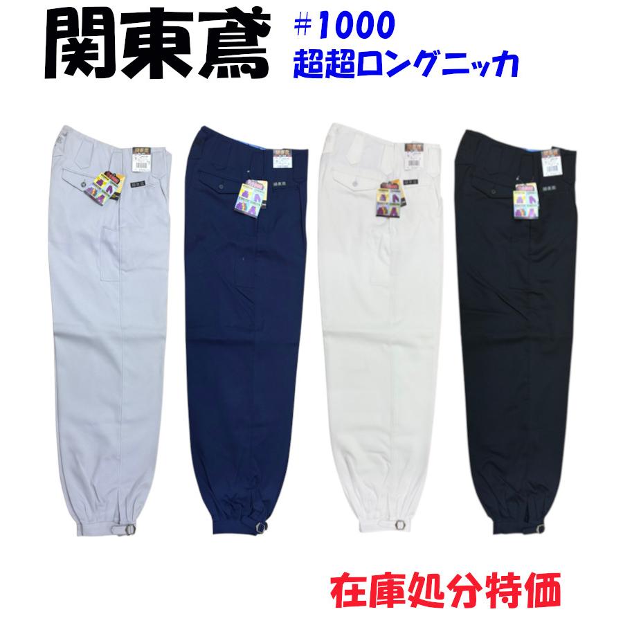 鳶服 【関東鳶】1000シリーズ 在庫処分特価 超超ロングニッカ ウエスト