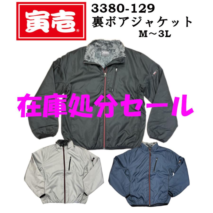 寅壱 処分品 特価 防寒 3380-129 裏ボアフリースジャケット M~3L 在庫