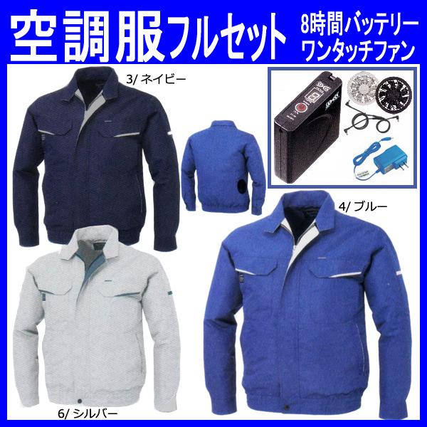 ☆国内最安値に挑戦☆ 空調服 フルセット 空調服長袖ブルゾン XEBEC