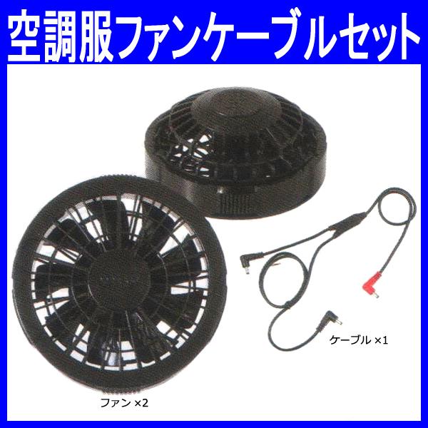 独創的 空調服 ワンタッチファンケーブルセット 片手で着脱可能 ファン