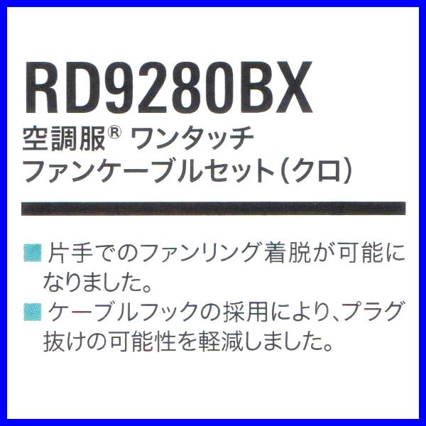 新しいブランド空調服 ワンタッチファンケーブルセット 片手で着脱可能