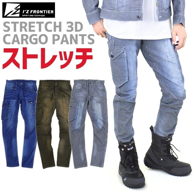 作業服 アイズフロンティア #7342 ストレッチ 3D カーゴパンツ デニム
