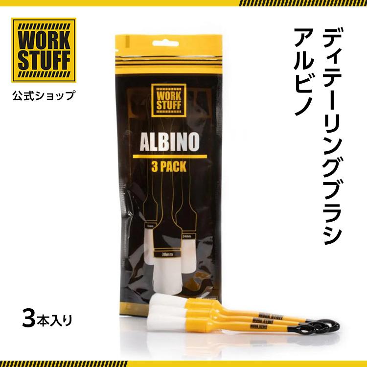ディテーリング ブラシ アルビノ 3本入り | 