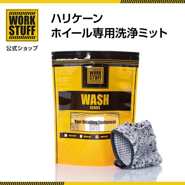 ハリケーン　ホイール専用洗浄ミット | 