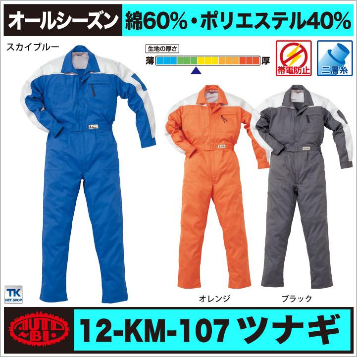 AUTO-BI 長袖ツナギ 春夏 秋冬 ツナギ メンズ レディース 山本寛斎 KANSAI カンサイユニフォーム 帯電防止 二層糸 仕事服 おしゃれ 山田辰 ab-107 | 