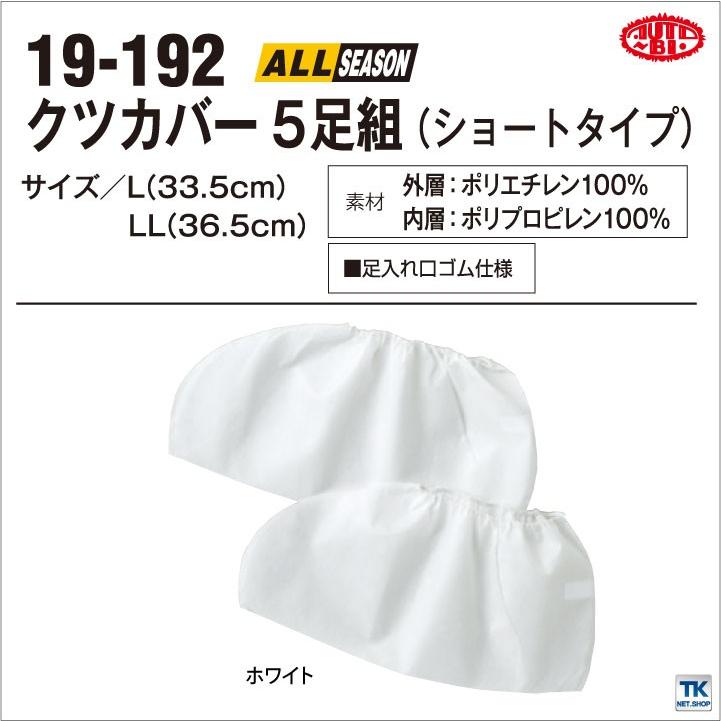 作業服 作業着 簡易 くつカバー ショートタイプ 不織布 ５枚セットの価格 オートバイ 靴カバー ab-192 | 山田辰 | 02