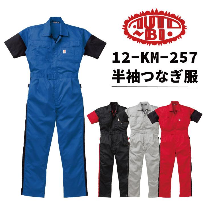 AUTO-BI 半袖ツナギ 春夏 ツナギ メンズ レディース 山本寛斎 KANSAI カンサイユニフォーム 仕事服 おしゃれ 山田辰 ab-257 | 