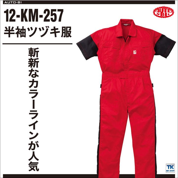AUTO-BI 半袖ツナギ 春夏 ツナギ メンズ レディース 山本寛斎 KANSAI カンサイユニフォーム 仕事服 おしゃれ 山田辰 ab-257 |  | 01