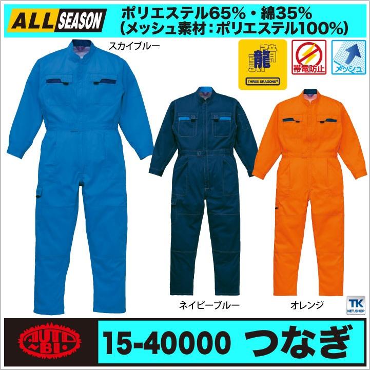 長袖つなぎ 長袖ツナギ 作業服 作業着 つなぎ ツナギ お手ごろ 価格帯電防止 オートバイ 春夏 秋冬 ab-40000 爆買 | 山田辰