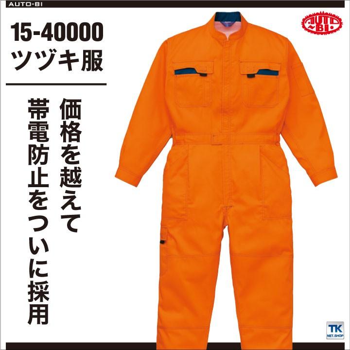 長袖つなぎ 長袖ツナギ 作業服 作業着 つなぎ ツナギ お手ごろ 価格帯電防止 オートバイ 春夏 秋冬 ab-40000 爆買 | 山田辰 | 01