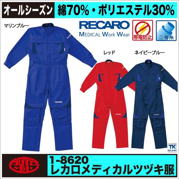 山田辰 つなぎ RECARO レカロ メディカルつなぎ ツナギ 続服 ツヅキ